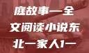 东北一家人，一部生动的家庭故事—全文阅读小说东北一家人1一6全文阅读小说(番外)
