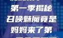 召唤魅魔竟是妈妈来了—第一季揭秘召唤魅魔竟是妈妈来了第一季免费观看动漫
