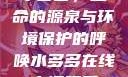 水多多，生命的源泉与环境保护的呼唤水多多在线高清观看