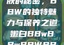 探索嫩白肌肤的秘密，BBW的独特魅力与保养之道嫩白BBwBBwBBWBBw免费