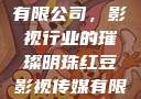 红豆影视传媒有限公司，影视行业的璀璨明珠红豆影视传媒有限公司怎么样
