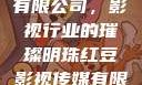红豆影视传媒有限公司，影视行业的璀璨明珠红豆影视传媒有限公司怎么样