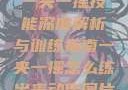 一夹一摇技能深度解析与训练指南一夹一摇怎么练出来动作图片
