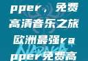 欧洲最强Rapper，免费高清音乐之旅欧洲最强rapper免费高清大全