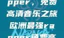 欧洲最强Rapper，免费高清音乐之旅欧洲最强rapper免费高清大全