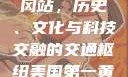 美国第一黄冈站，历史、文化与科技交融的交通枢纽美国第一黄冈站在哪个州