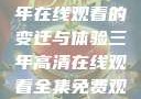 高清时代，三年在线观看的变迁与体验三年高清在线观看全集免费观看完整版