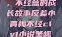反差小青梅，不经意的成长故事反差小青梅不经c1v1小说笔趣阁