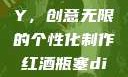 红酒瓶塞DIY，创意无限的个性化制作红酒瓶塞diy笔趣阁