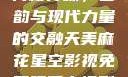 青楼传媒，古韵与现代力量的交融天美麻花星空影视免费观看电视剧