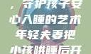 年轻夫妻巧妙运用监控，守护孩子安心入睡的艺术年轻夫妻把小孩哄睡后开监控是什么意思