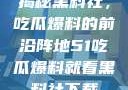 揭秘黑料社，吃瓜爆料的前沿阵地51吃瓜爆料就看黑料社下载