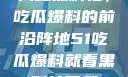 揭秘黑料社，吃瓜爆料的前沿阵地51吃瓜爆料就看黑料社下载