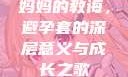 妈妈的教诲，避孕套的深层意义与成长之歌