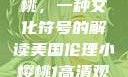 美国伦理小樱桃，一种文化符号的解读美国伦理小樱桃1高清观看