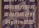 探索成色卓越的Y31，品质与魅力的完美融合成色好的y31s是国产a1a2a3a4a5