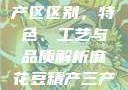 麻花豆精产三产区区别，特色、工艺与品质解析麻花豆精产三产区区别?