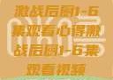 激战后厨1-6集观看心得激战后厨1-6集观看视频