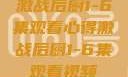 激战后厨1-6集观看心得激战后厨1-6集观看视频