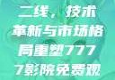 国产无线一线二线，技术革新与市场格局重塑7777影院免费观看电视剧大全