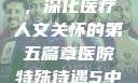 医院特殊待遇，深化医疗人文关怀的第五篇章医院特殊待遇5中文