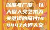 探索人文艺术的深度与广度，以大但人文艺术为关键词的探讨144447大但人文艺术网站