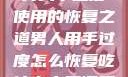 男人手过度使用的恢复之道男人用手过度怎么恢复吃什么中药调理