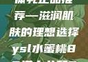 日本水蜜桃身体乳正品推荐—滋润肌肤的理想选择ysl水蜜桃86满十八和88区别