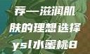日本水蜜桃身体乳正品推荐—滋润肌肤的理想选择ysl水蜜桃86满十八和88区别