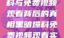 揭秘黑暗爆料与免费视频观看背后的真相黑暗爆料免费视频观看实时播放