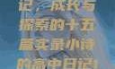 小诗的高中日记，成长与探索的十五篇实录小诗的高中日记1一15小说