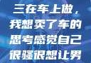 关于老公和小三在车上做，我想卖了车的思考感觉自己很骚很想让男人喜欢