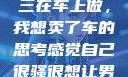 关于老公和小三在车上做，我想卖了车的思考感觉自己很骚很想让男人喜欢