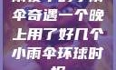雨夜中的小雨伞奇遇一个晚上用了好几个小雨伞环球时报