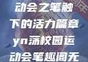YN荡校园运动会之笔触下的活力篇章yn荡校园运动会笔趣阁无弹窗笔趣阁