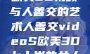 欧美3D视频与人善交的艺术人善交videoS欧美3D七十岁的女人