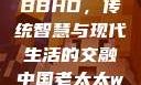 中国老太太WBBHD，传统智慧与现代生活的交融中国老太太wBBHD AV