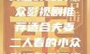适合夫妻二人共度时光的小众影视剧推荐适合夫妻二人看的小众影视剧免费资源获取
