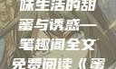蜜汁樱桃，甜蜜的诱惑与生活的韵味
蜜汁樱桃，品味生活的甜蜜与诱惑—笔趣阁全文免费阅读《蜜汁樱桃》笔趣阁全文免费阅读下载