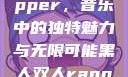黑人双人rapper，音乐中的独特魅力与无限可能黑人双人rapper的特点