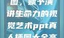 PPT真人插图，赋予演讲生命力的视觉艺术ppt真人插图大全高清
