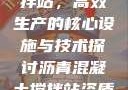沥青混凝土搅拌站，高效生产的核心设施与技术探讨沥青混凝土搅拌站资质证书