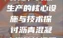沥青混凝土搅拌站，高效生产的核心设施与技术探讨沥青混凝土搅拌站资质证书