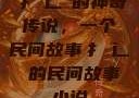 扌喿辶畐的神奇传说，一个民间故事扌喿辶畐的民间故事小说