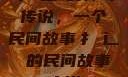 扌喿辶畐的神奇传说，一个民间故事扌喿辶畐的民间故事小说