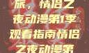 探索浪漫之旅，情侣之夜动漫第1季观看指南情侣之夜动漫第1季免费观看