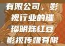红豆影视传媒有限公司，影视行业的璀璨明珠红豆影视传媒有限公司怎么样