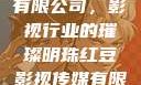 红豆影视传媒有限公司，影视行业的璀璨明珠红豆影视传媒有限公司怎么样