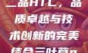 国精产品一品二品HTC，品质卓越与技术创新的完美结合三叶草gw5856