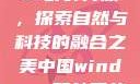 中国Windows野外开放，探索自然与科技的融合之美中国windows野外开放bideos
